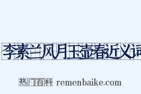 李素兰风月玉壶春近义词是什么意思的图片